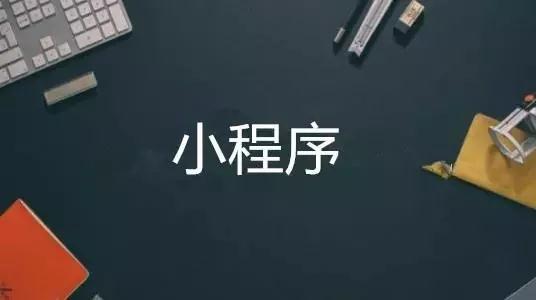 佛山小程序开发公司