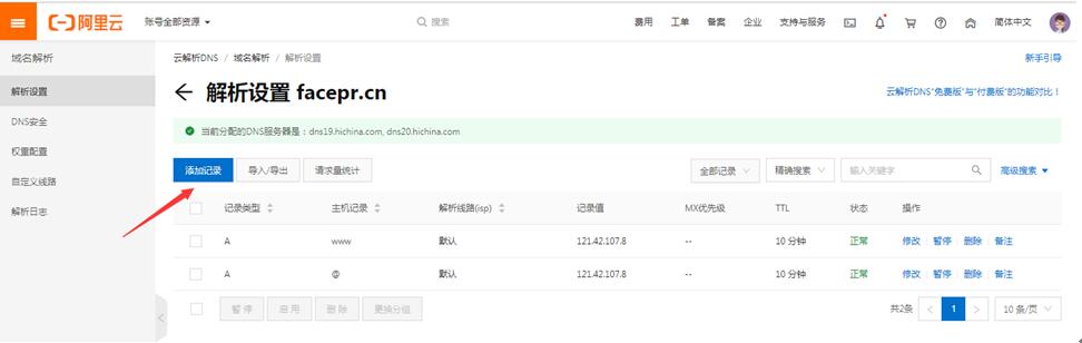 阿里云域名解析操作2