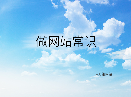 做网站常识