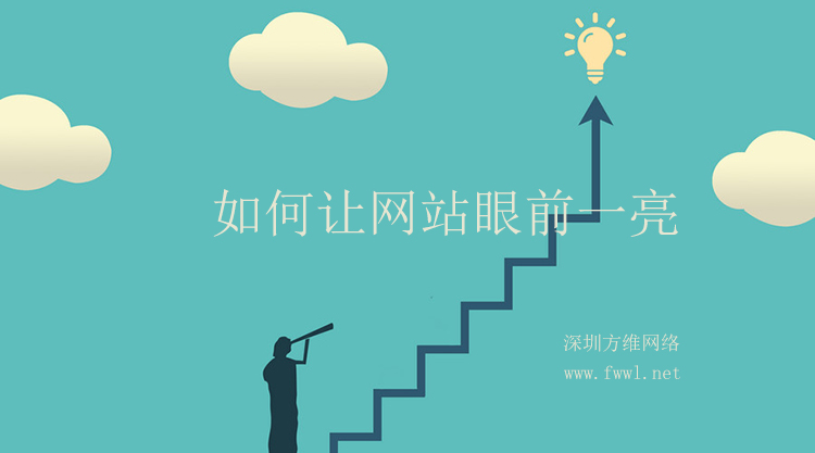 如何让你的网站眼前一亮