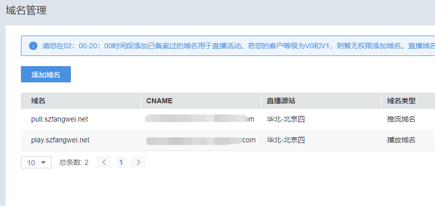 直播域名配置
