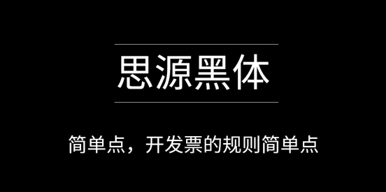 思源黑体