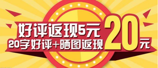 好评返现
