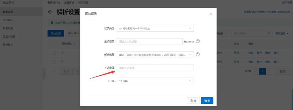 阿里云域名解析操作3